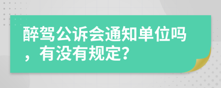 醉驾公诉会通知单位吗，有没有规定？