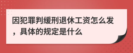 因犯罪判缓刑退休工资怎么发，具体的规定是什么