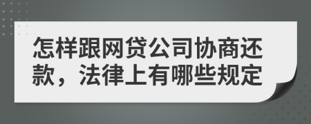 怎样跟网贷公司协商还款，法律上有哪些规定