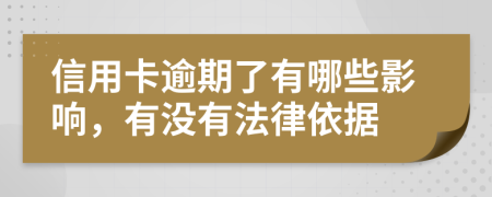 信用卡逾期了有哪些影响，有没有法律依据