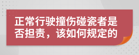 正常行驶撞伤碰瓷者是否担责，该如何规定的