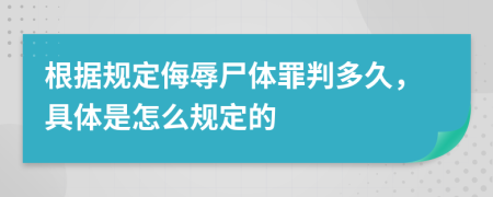 根据规定侮辱尸体罪判多久，具体是怎么规定的