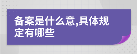 备案是什么意,具体规定有哪些
