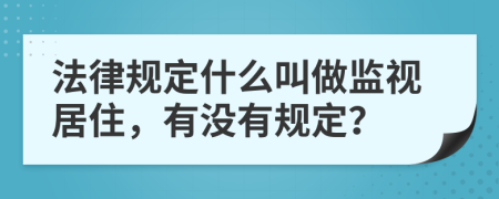 法律规定什么叫做监视居住，有没有规定？