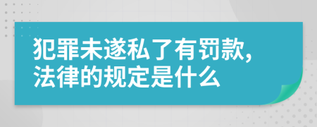 犯罪未遂私了有罚款,法律的规定是什么