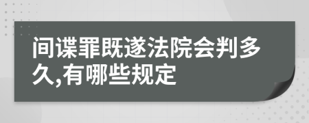 间谍罪既遂法院会判多久,有哪些规定