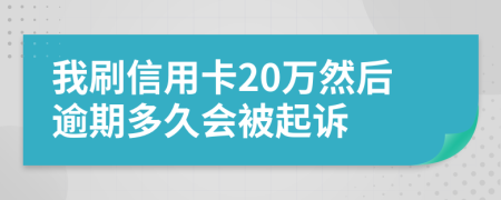 我刷信用卡20万然后逾期多久会被起诉