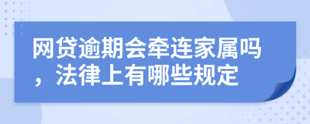 网贷逾期会牵连家属吗，法律上有哪些规定