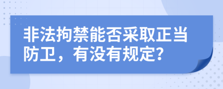 非法拘禁能否采取正当防卫，有没有规定？