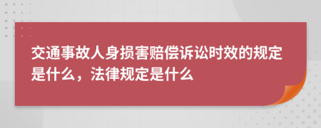 交通事故人身损害赔偿诉讼时效的规定是什么，法律规定是什么