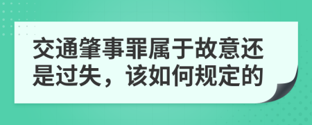 交通肇事罪属于故意还是过失，该如何规定的