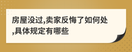 房屋没过,卖家反悔了如何处,具体规定有哪些