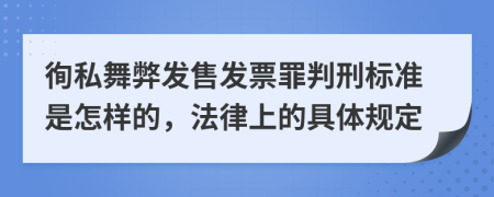 徇私舞弊发售发票罪判刑标准是怎样的，法律上的具体规定