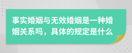 事实婚姻与无效婚姻是一种婚姻关系吗，具体的规定是什么