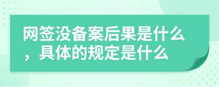 网签没备案后果是什么，具体的规定是什么