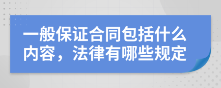 一般保证合同包括什么内容，法律有哪些规定