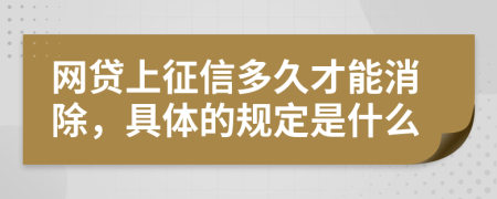 网贷上征信多久才能消除，具体的规定是什么