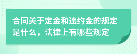 合同关于定金和违约金的规定是什么，法律上有哪些规定