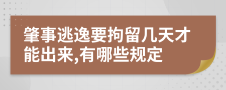 肇事逃逸要拘留几天才能出来,有哪些规定