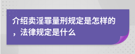 介绍卖淫罪量刑规定是怎样的，法律规定是什么