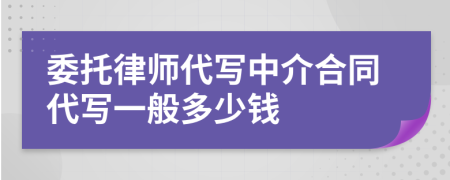 委托律师代写中介合同代写一般多少钱