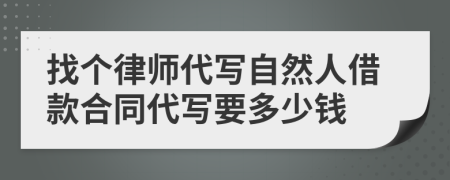 找个律师代写自然人借款合同代写要多少钱