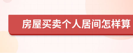 房屋买卖个人居间怎样算