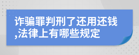 诈骗罪判刑了还用还钱,法律上有哪些规定