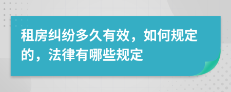 租房纠纷多久有效，如何规定的，法律有哪些规定