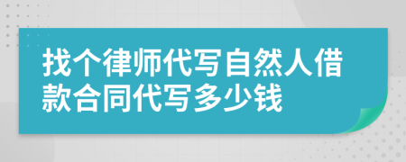 找个律师代写自然人借款合同代写多少钱
