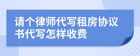 请个律师代写租房协议书代写怎样收费