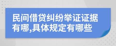 民间借贷纠纷举证证据有哪,具体规定有哪些