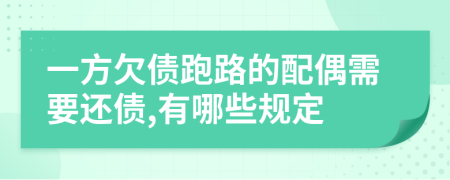 一方欠债跑路的配偶需要还债,有哪些规定