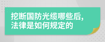 挖断国防光缆哪些后,法律是如何规定的
