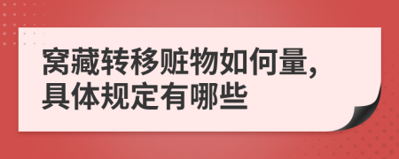 窝藏转移赃物如何量,具体规定有哪些