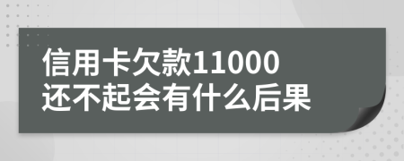 信用卡欠款11000还不起会有什么后果