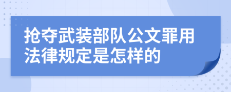 抢夺武装部队公文罪用法律规定是怎样的