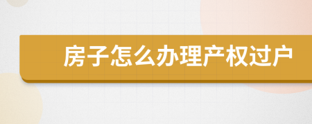 房子怎么办理产权过户