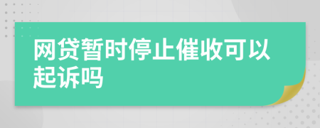 网贷暂时停止催收可以起诉吗