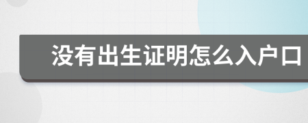 没有出生证明怎么入户口