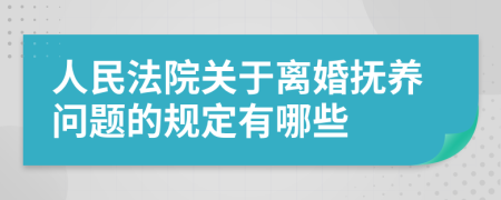 人民法院关于离婚抚养问题的规定有哪些