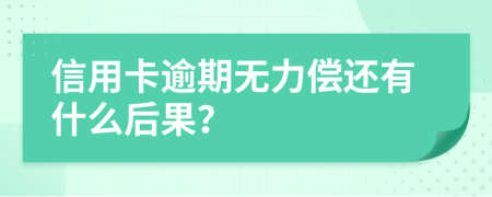 信用卡逾期无力偿还有什么后果？