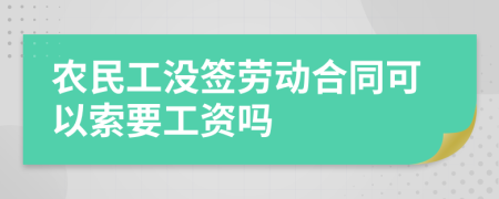 农民工没签劳动合同可以索要工资吗