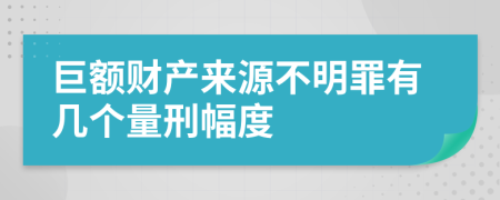 巨额财产来源不明罪有几个量刑幅度