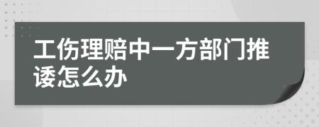 工伤理赔中一方部门推诿怎么办