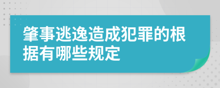 肇事逃逸造成犯罪的根据有哪些规定