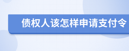 债权人该怎样申请支付令