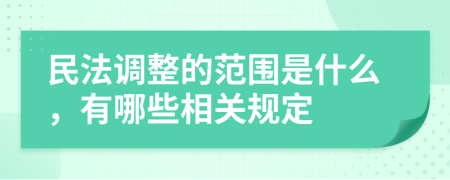 民法调整的范围是什么，有哪些相关规定