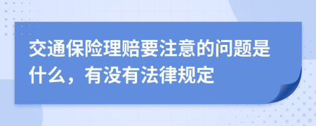 交通保险理赔要注意的问题是什么，有没有法律规定