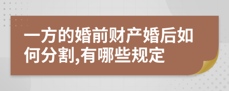 一方的婚前财产婚后如何分割,有哪些规定